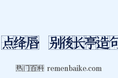 点绛唇·别後长亭造句是什么意思的图片